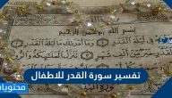 تفسير سورة القدر للاطفال