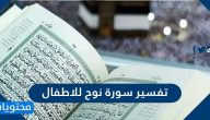 تفسير سورة نوح للاطفال