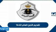رابط تقديم الأمن العام 1442 على رتبة جندي