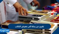 تقرير عن رحلة الى معرض الكتاب