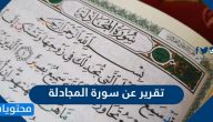 تقرير عن سورة المجادلة