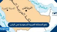 تقع المملكة العربية السعودية في الركن