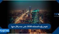 تقوم رؤيه المملكه 2030 على عده ركائز منها