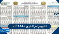 تقويم ام القرى 1447 pdf