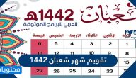 تقويم شهر شعبان 1442