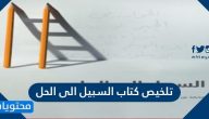 تلخيص كتاب السبيل الى الحل