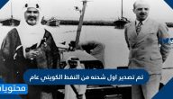 تم تصدير اول شحنه من النفط الكويتي عام