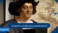 تمكن البحار الإيطالي كرستوفر كولومبس من الوصول إلى