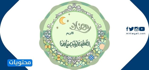 تهنئة رمضان 2021