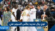 توج ريال مدريد بكأس السوبر في
