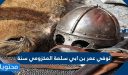 توفي عمر بن أبي سلمة المخزومي سنة