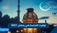 توقيت الدراسة في رمضان 2021 – 1442 في السعودية