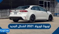أسعار ومواصفات تويوتا كورولا 2021 الشكل الجديد