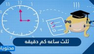 ثلث ساعة كم دقيقه