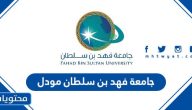 جامعة فهد بن سلطان مودل Moodle وكليات الجامعة وطرق التواصل معها