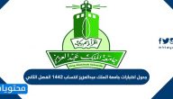 جدول اختبارات جامعة الملك عبدالعزيز انتساب 1442 الفصل الثاني