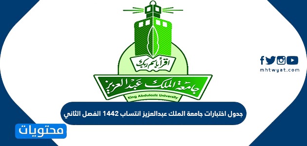 جدول اختبارات جامعة الملك عبدالعزيز انتساب 1442 الفصل الثاني