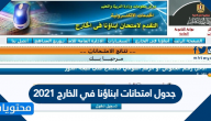 جدول امتحانات ابناؤنا في الخارج 2021 للطلاب المصريين بكافة دول العالم
