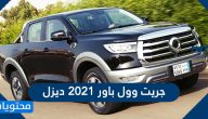 جريت وول باور 2021 ديزل الداخلية والخارجية وأنظمة الأمان وأسعارها