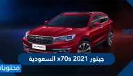 جيتور x70s 2021 السعودية ومواصفاتها الداخلية والخارجية وسعرها
