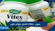 حبوب vitex للحمل بتوأم ذكور