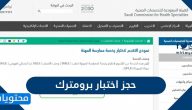 طريقة حجز اختبار برومترك السعودية والأوراق المطلوبة والشروط