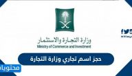 طريقة حجز اسم تجاري في وزارة التجارة