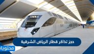 حجز تذاكر قطار الرياض الشرقية وأسعارها وجدول مواعيد الرحلات