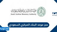 خطوات حجز موعد البنك المركزي السعودي