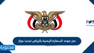 حجز موعد السفارة اليمنية بالرياض تجديد جواز السفر 1447