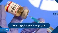 حجز موعد تطعيم كورونا جدة