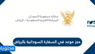 حجز موعد في السفارة السودانية بالرياض