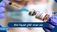 حجز موعد لقاح كورونا مكة