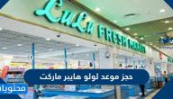 رابط حجز موعد لولو هايبر ماركت Moci Lulu Hypermarket