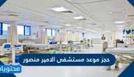 حجز موعد مستشفى الامير منصور