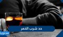 ما هو حد شرب الخمر