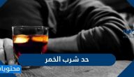 ما هو حد شرب الخمر
