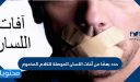 حدد بعضًا من آفات اللسان الموصلة للكلام المذموم