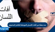 حدد بعضًا من آفات اللسان الموصلة للكلام المذموم