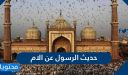 حديث الرسول عن الام
