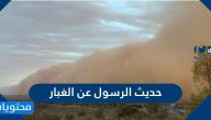 حديث الرسول عن الغبار
