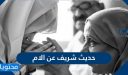 حديث شريف عن الام