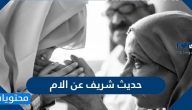 حديث شريف عن الام