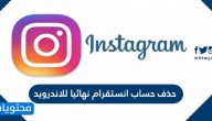طريقة حذف حساب انستقرام نهائيا للاندرويد