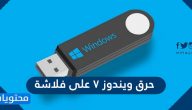 شرح كيفية حرق ويندوز 7 على فلاشة