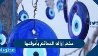 حكم إزالة التمائم بأنواعها