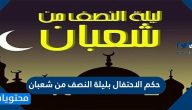 حكم الاحتفال بليلة النصف من شعبان