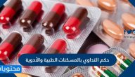 حكم التداوي بالمسكنات الطبية والأدوية
