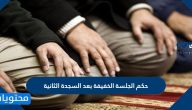 حكم الجلسة الخفيفة بعد السجدة الثانية
