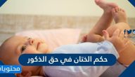 حكم الختان في حق الذكور